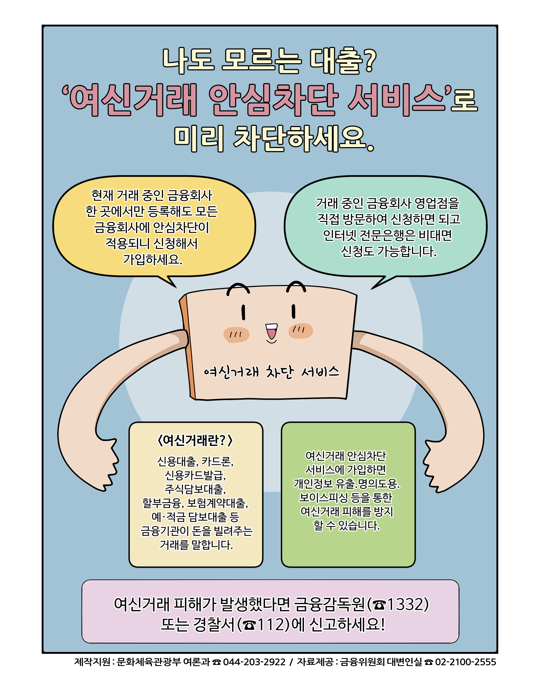 국정홍보만화 안내 (2024년 11월) - 건강기능식품, 잘 알고 먹어요!, 나도 모르는 대출? 여신거래 안심차단 서비스로 미리 차단하세요 4