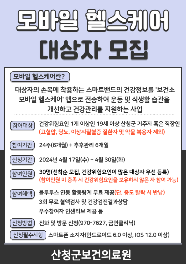 2024년 모바일 헬스케어 사업 참여자 모집 1