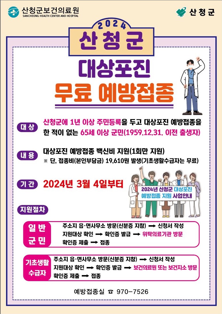 2024년 대상포진 무료 예방접종 홍보 1