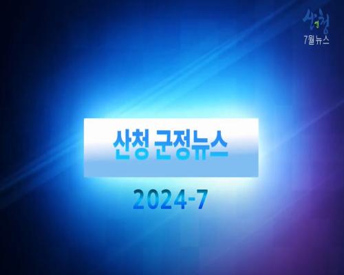 2024년 9월 산청군정뉴스 이미지