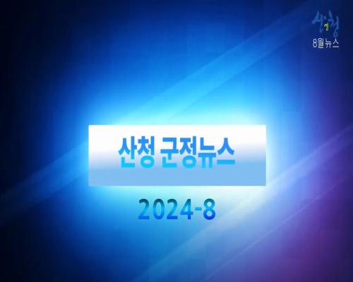 2024년 9월 산청군정뉴스 이미지