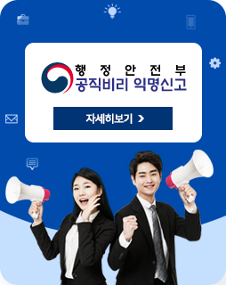 행정안전부 공직비리익명신고
자세히보기