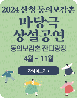 2024 산청동의보감촌 마당극 상설공연
동의보감촌 잔디광장
4월~11월
자세히보기