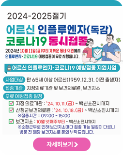 2024-2025절기 어르신 인플루엔자(독감) 코로나19 동시접종
2024년 10월 11일(금)부터 가까운 동네 의원에서
인플루엔자 ·코로나19 예방접정이 무료 시행됩니다.
어르신 인플루엔자 ·코로나19 예방접종 지원사업
사업대상 : 만65세 이상 어르신(1959.12.31.이전 출생자)
접종기간 : 지정의료기관 및 보건의료원, 보건지소
무료 예방접종 일정
지정의료기관 : '24.10.11.(금)~백신소진시까지
산청군보건의료원 : '24.10.18.(금)~백신소진시까지
※ 접종시간=09:00~15:00
보건지소 : 10월 넷째주부터~백신소진시까지
※ 순환근무로 인해 보건지소마다 접종가능 일정이 다르니 방문전 해당 
보건지소로 문의 부탁드립니다.