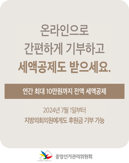 온라인으로 간편하게 기부하고 세액공제도 받으세요 / 연간 최대 10만원까지 전액 세액공제 / 2024년 7월 1일부터 지방의회의원에게 후원금 기부 가능 / 중앙선거관리위원회