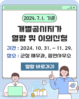 2024.7.1. 기준 개별공시지가 열람 및 이의신청
기간 : 2024. 10. 31. ~ 11. 29.
장소 : 군청 재무과, 읍면사무소
열람 바로가기