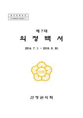 제7대 의정백서 대표이미지