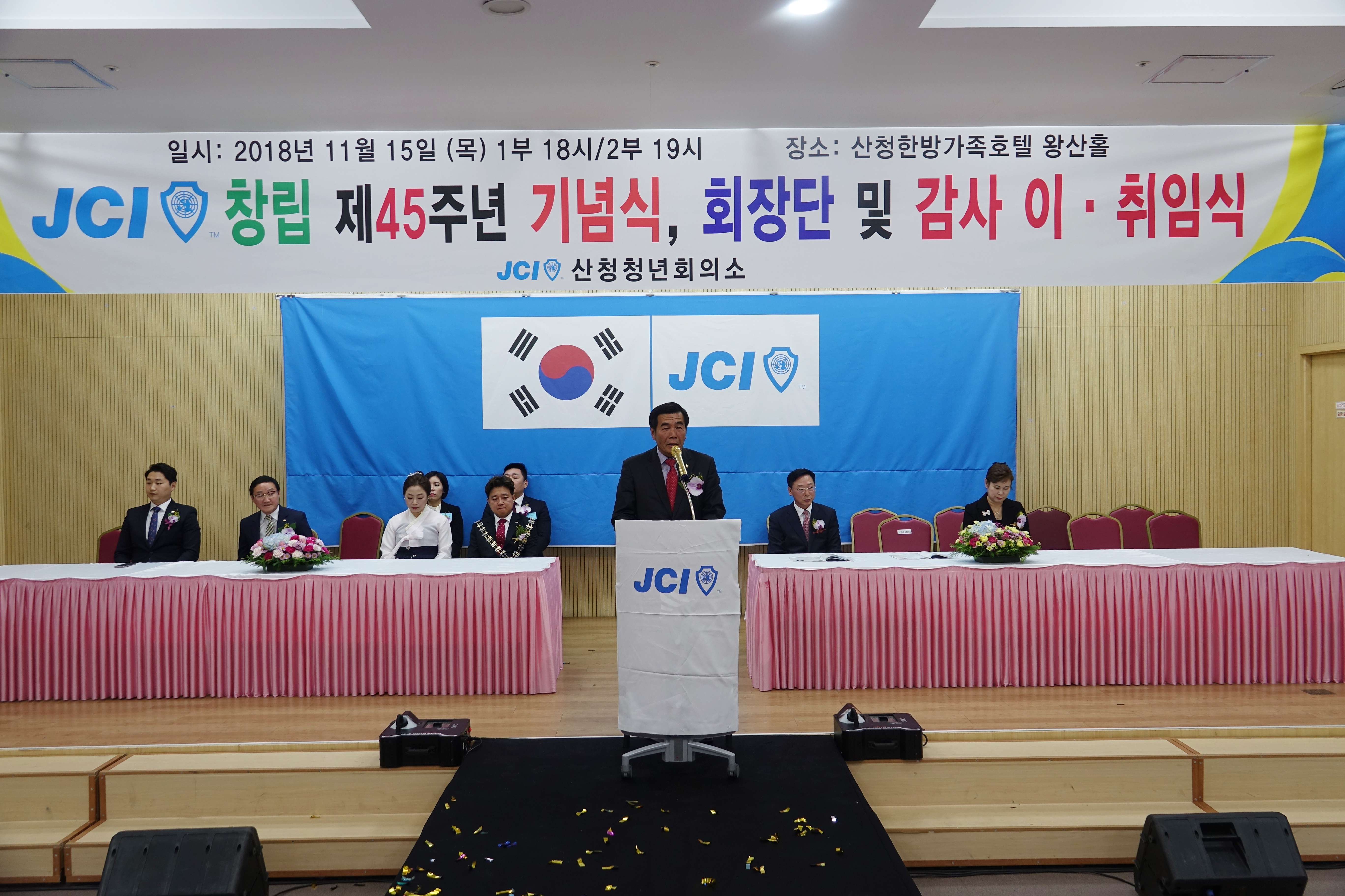 산청청년회의소 창립45주년 기념식 및 회장 이취임식