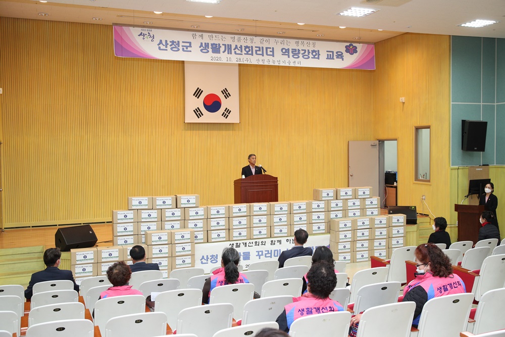 산청군 생활개선회 리더 역량강화 교육