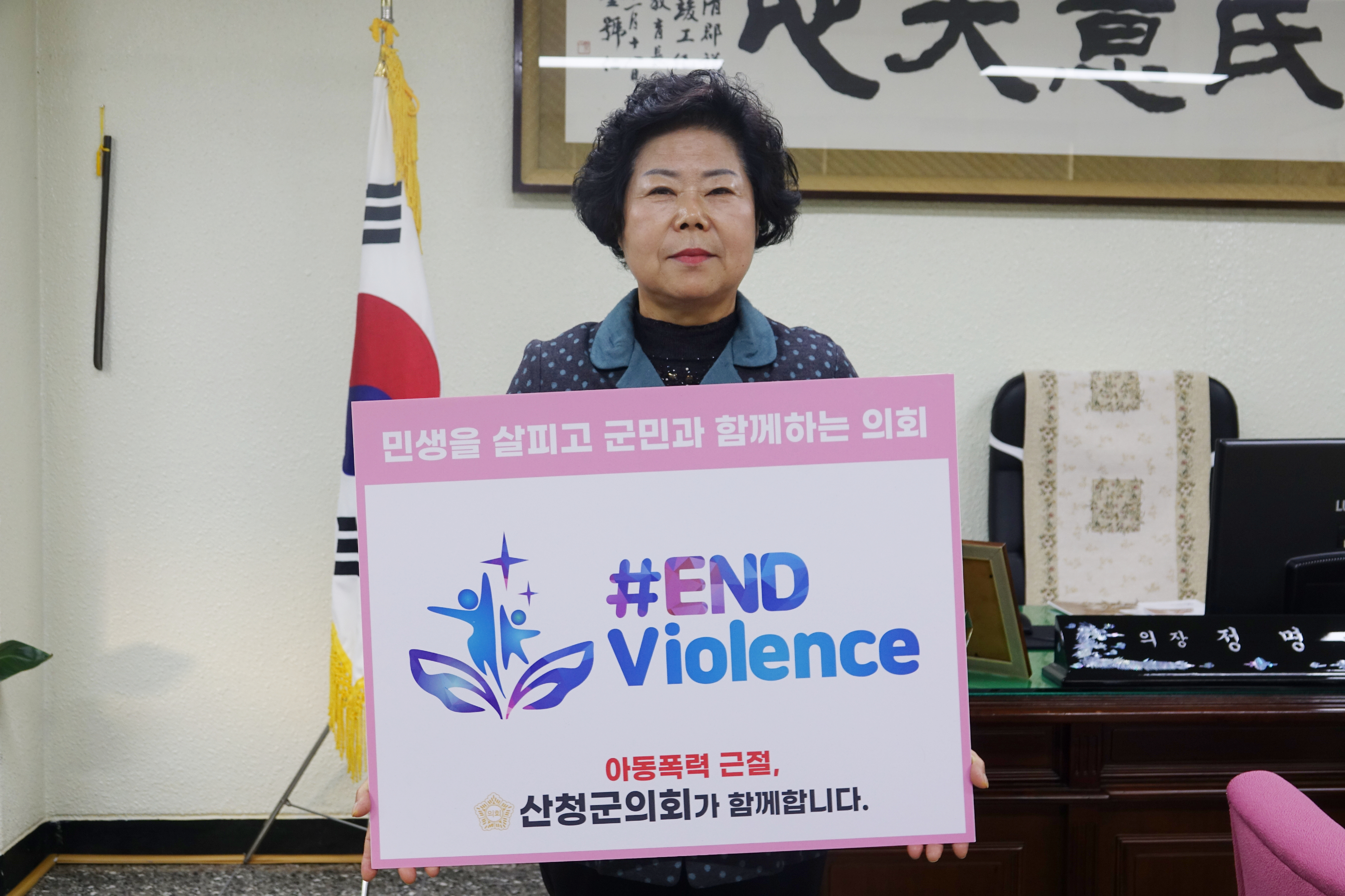 산청군의회 정명순 의장 아동폭력 근절 온라인 캠페인(#ENDviolence 챌린지) 참여