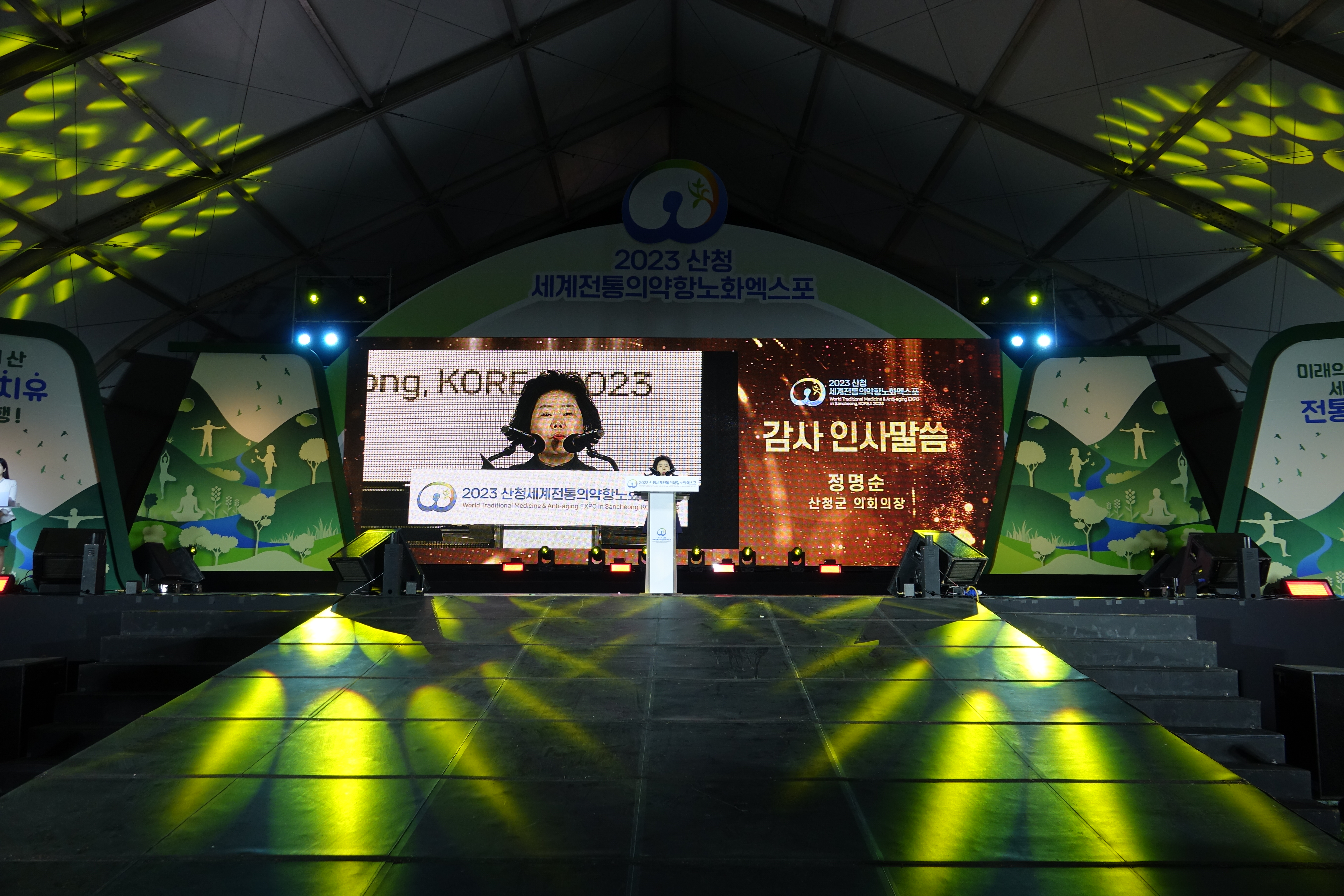 2023 산청엑스포 폐막식