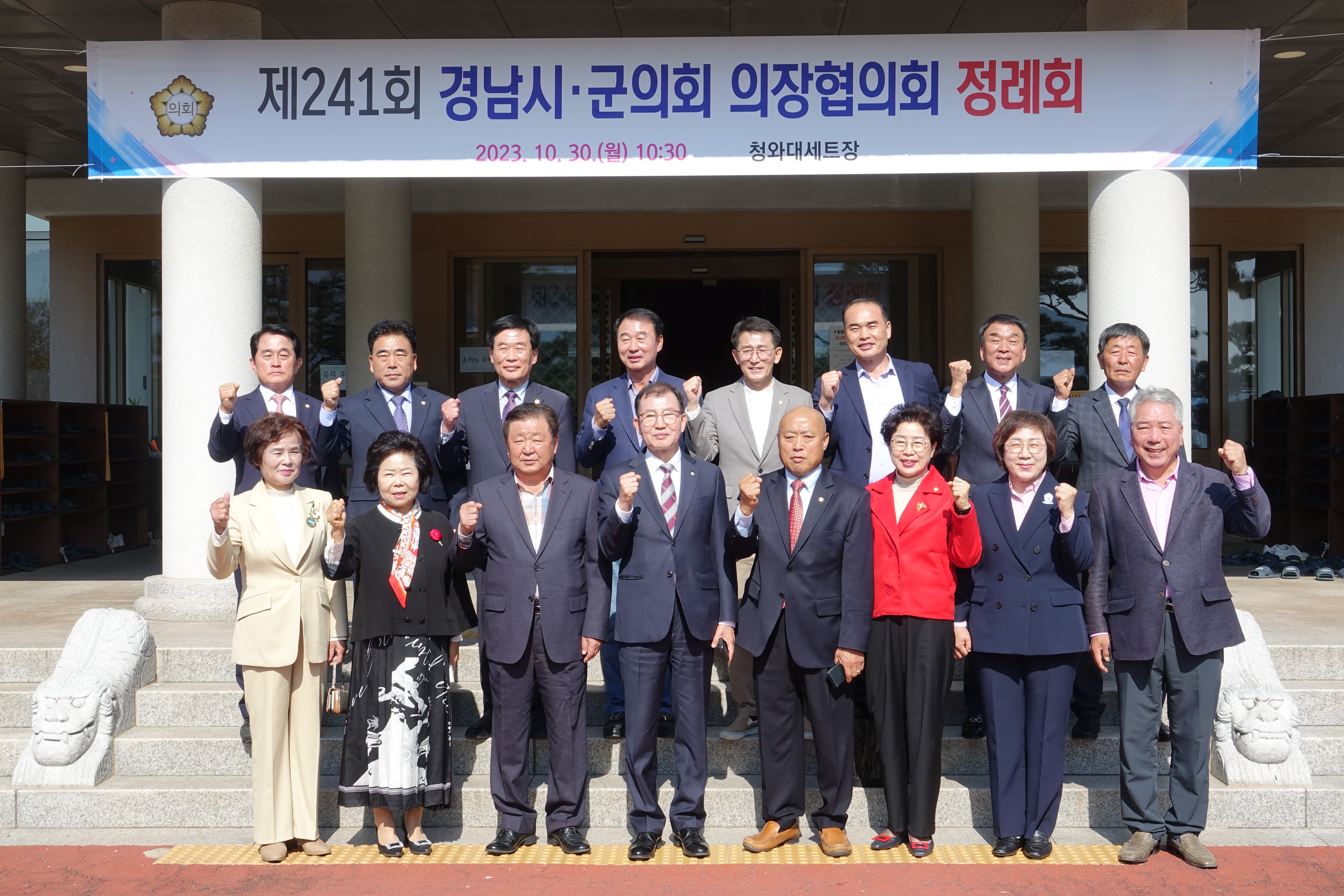 제241회 경남시군의회 의장협의회 정례회