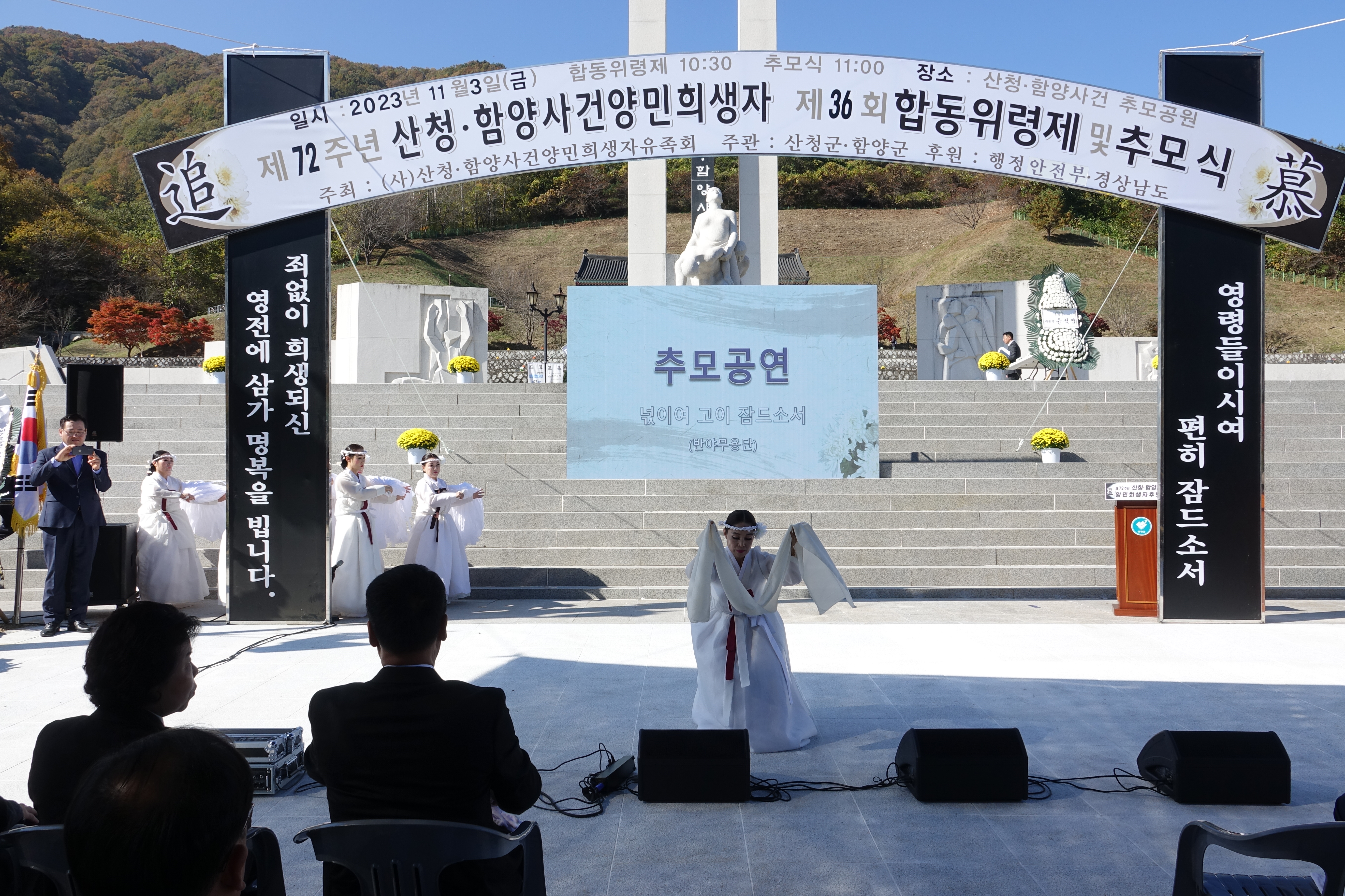 산청·함양사건 양민희생자 합동 위령제 및 추모식