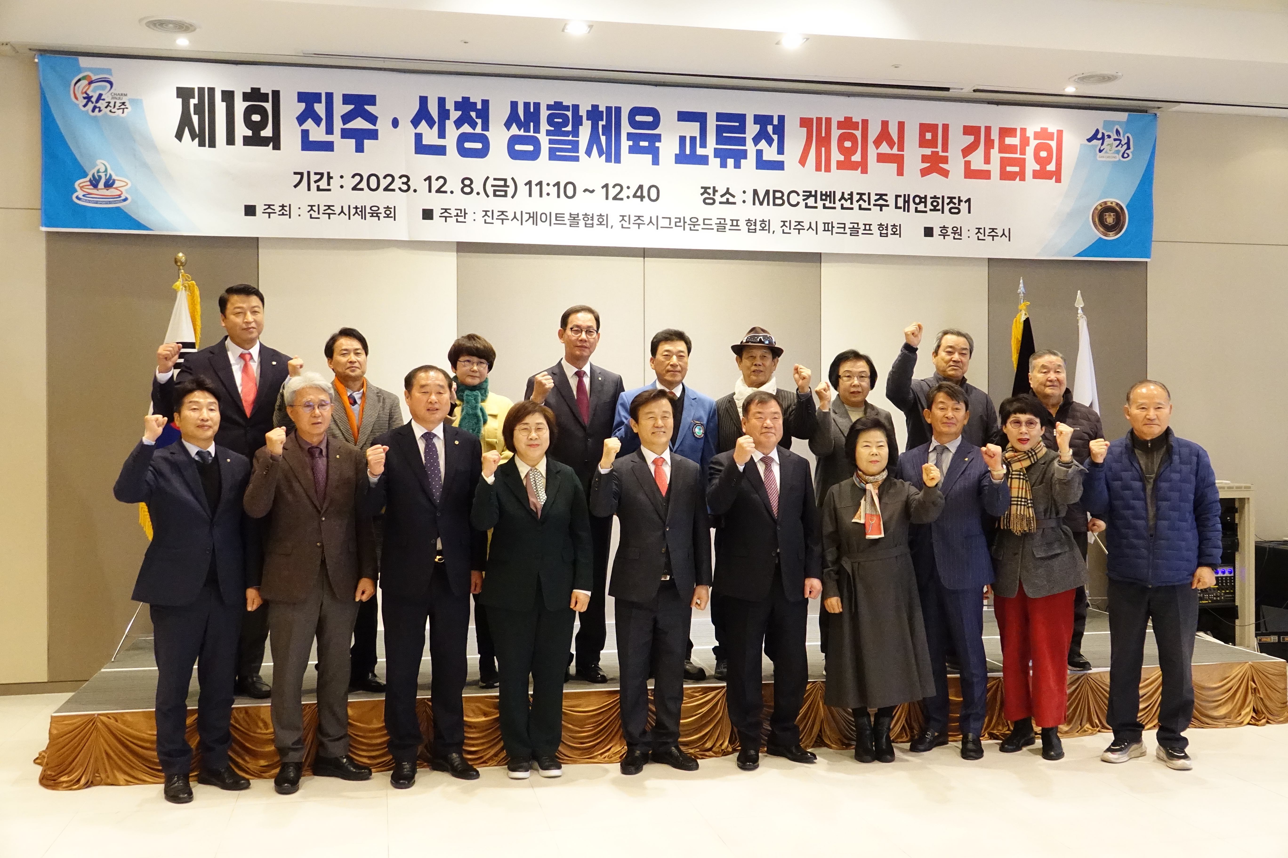 제1회 진주산청 생활체육 교류전 개회식 및 간담회