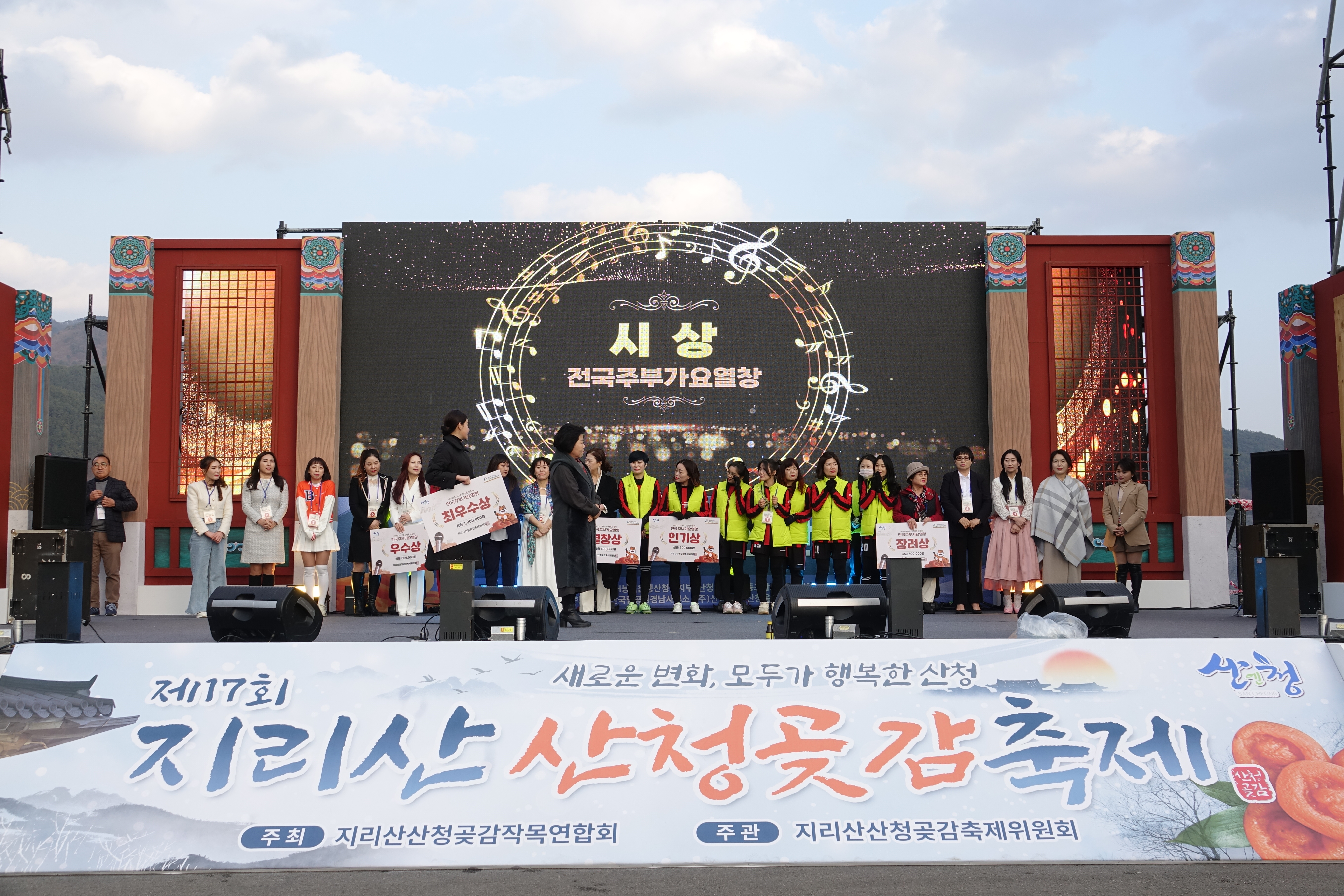 제17회 지리산산청곶감축제 전국주부가요열창