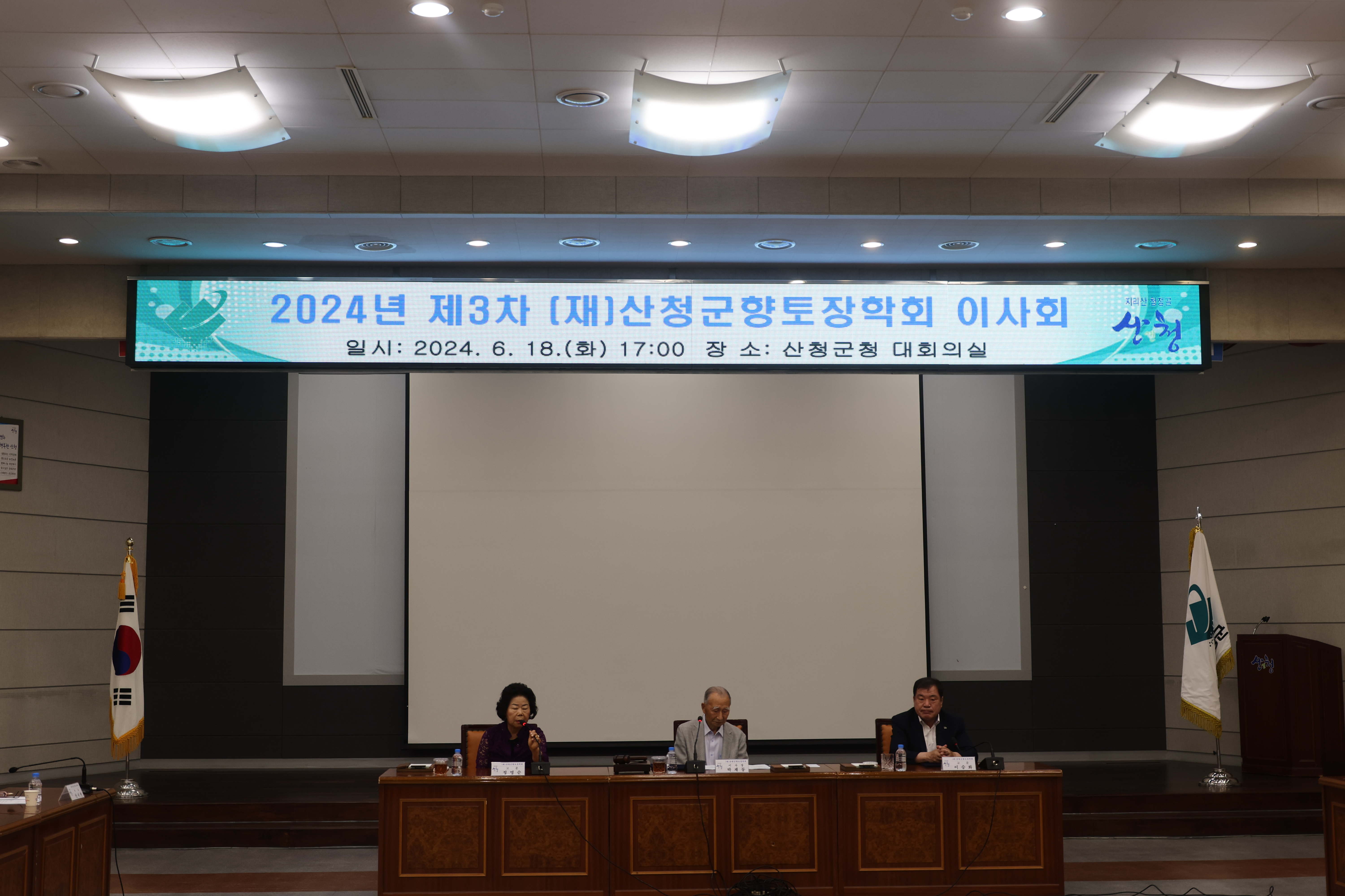 2024년 제3차 (재)산청군향토장학회 이사회