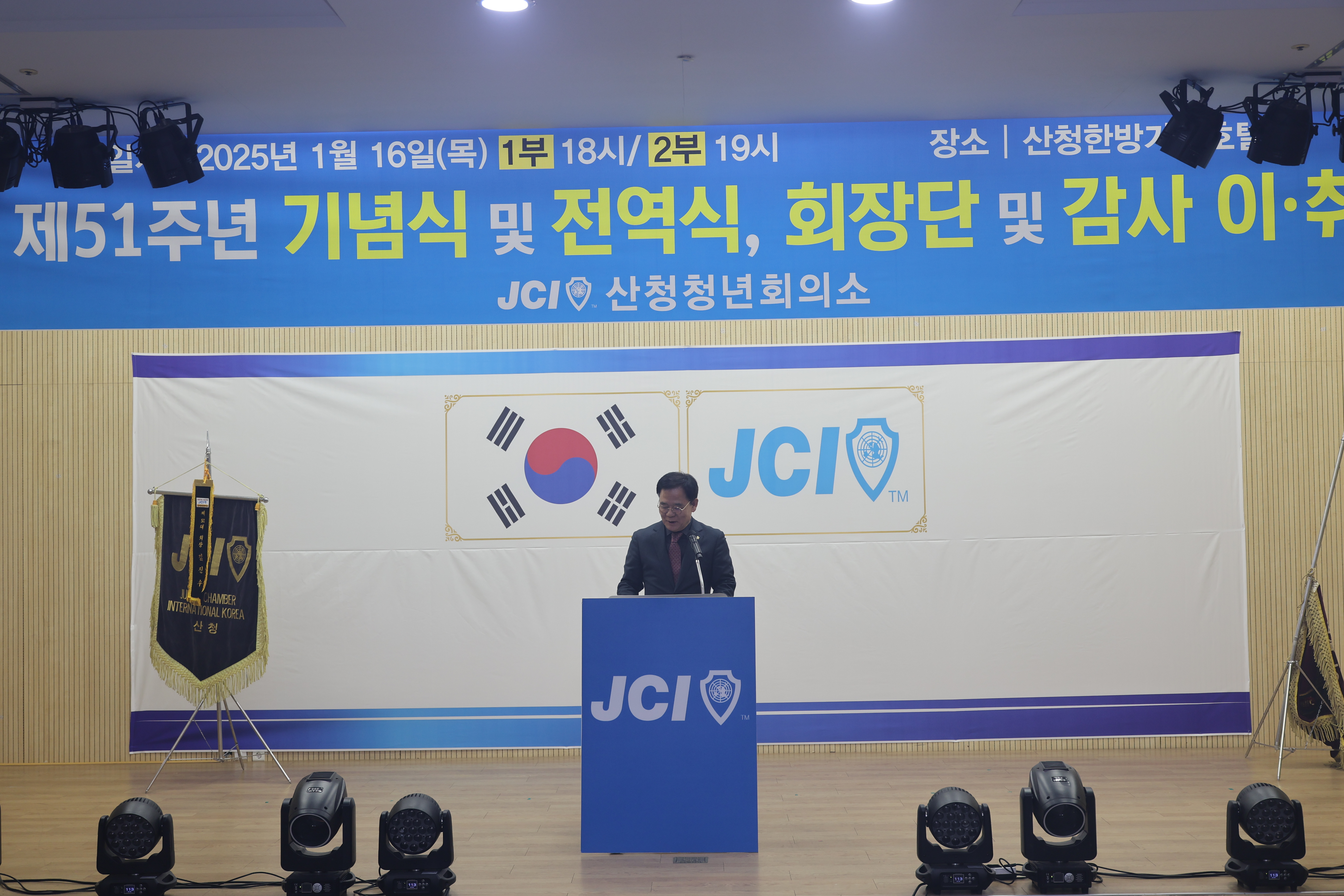 JCI 창립 제51주년 기념식 및 회장단 이취임식