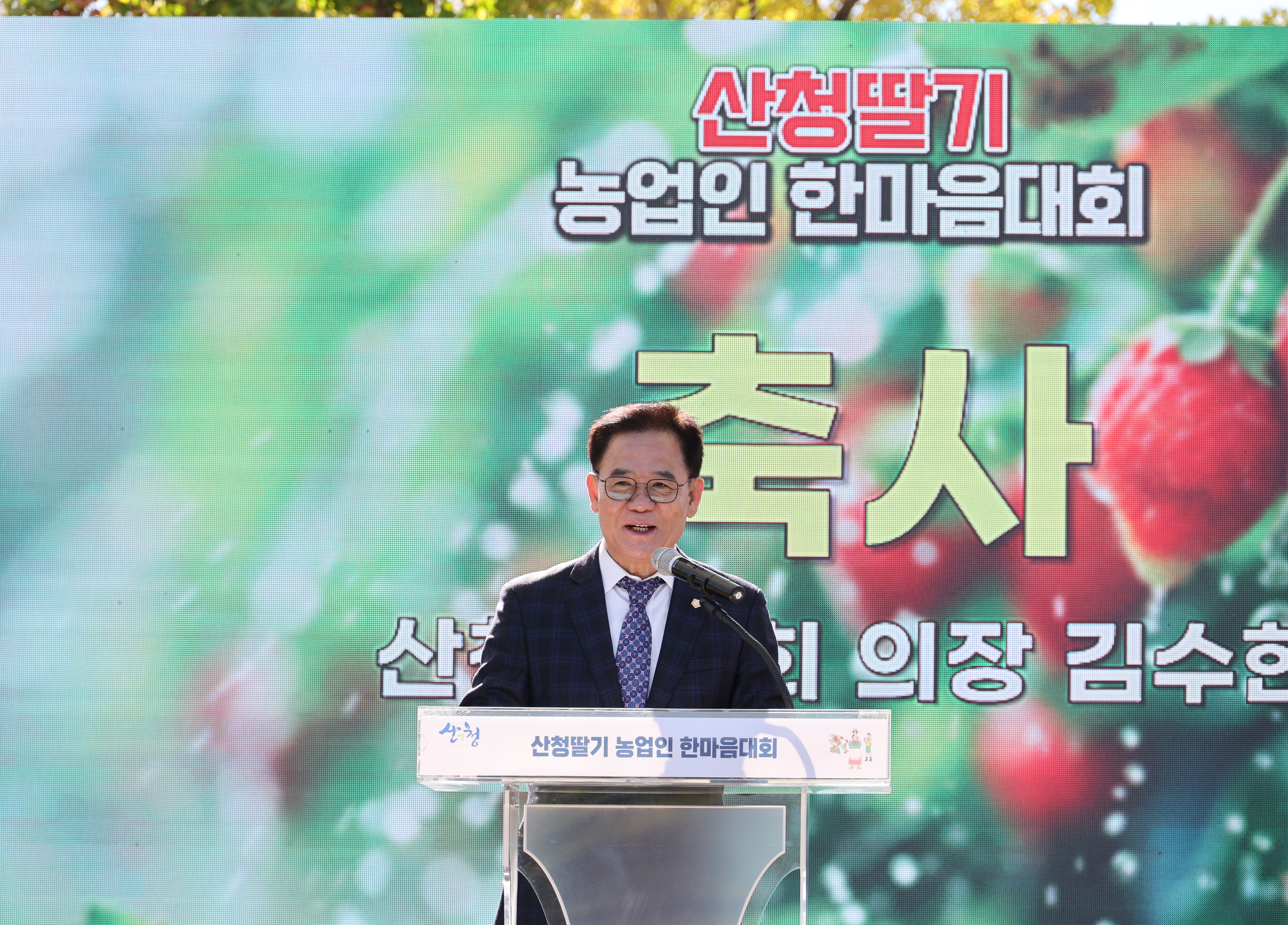 2024년 산청딸기농업인 한마음대회