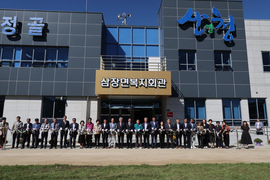 삼장면 복지회관 준공식