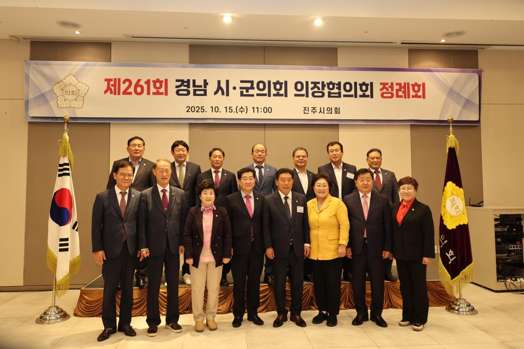 제261회 경남시군의회의장협의회