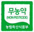 무농약(NON PESTICIDE) 농림축산식품부